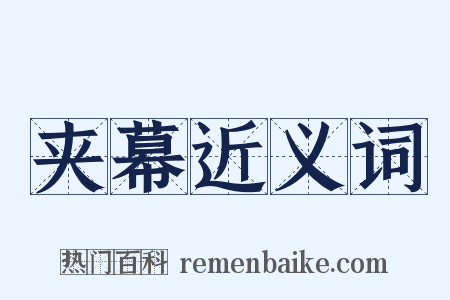 夹幕近义词是什么意思的图片